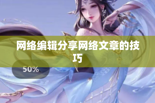网络编辑分享网络文章的技巧
