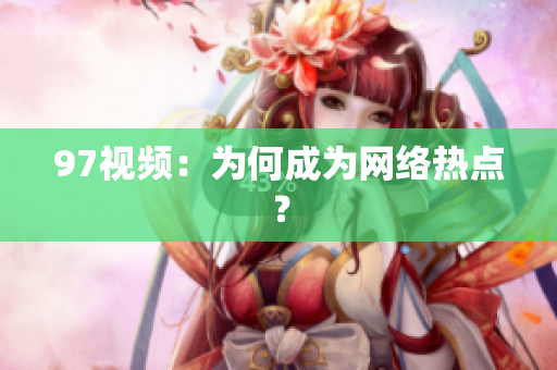 97视频：为何成为网络热点？