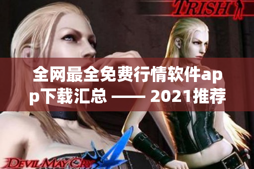 全网最全免费行情软件app下载汇总 —— 2021推荐
