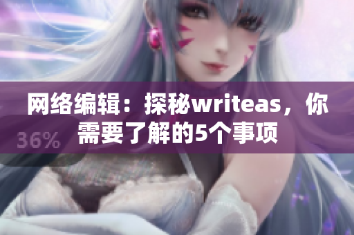 网络编辑：探秘writeas，你需要了解的5个事项