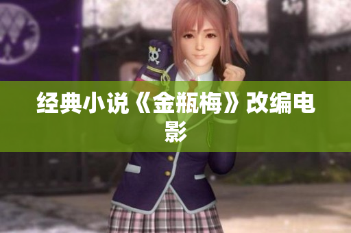 经典小说《金瓶梅》改编电影