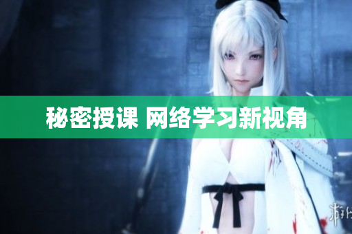 秘密授课 网络学习新视角