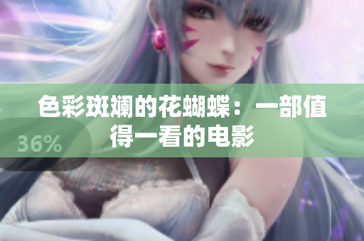 色彩斑斓的花蝴蝶：一部值得一看的电影