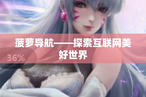 菠萝导航——探索互联网美好世界