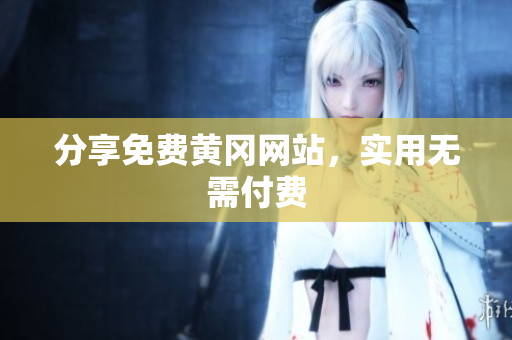 分享免费黄冈网站，实用无需付费