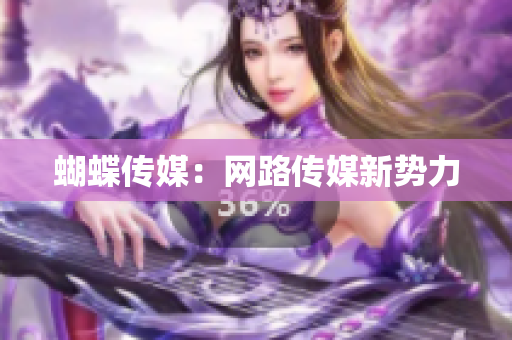 蝴蝶传媒：网路传媒新势力