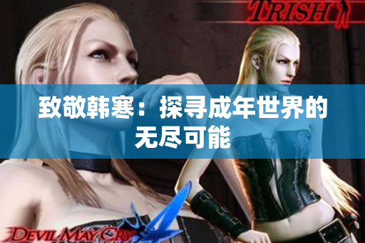 致敬韩寒：探寻成年世界的无尽可能