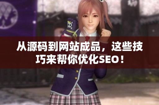 从源码到网站成品，这些技巧来帮你优化SEO！
