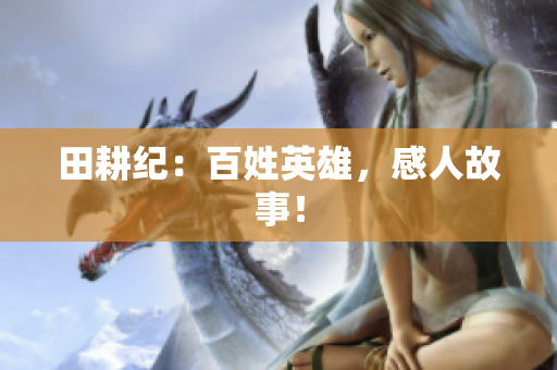 田耕纪：百姓英雄，感人故事！