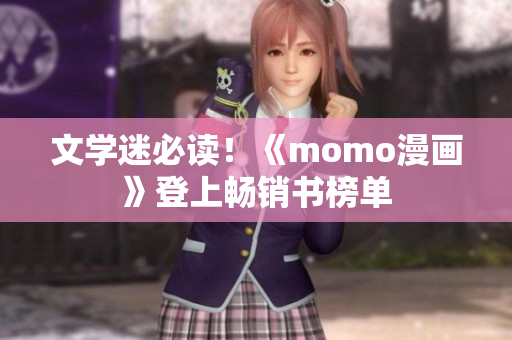 文学迷必读！《momo漫画》登上畅销书榜单