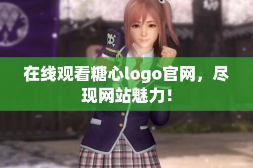 在线观看糖心logo官网，尽现网站魅力！