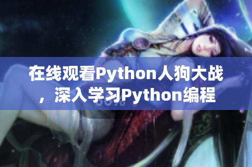 在线观看Python人狗大战，深入学习Python编程