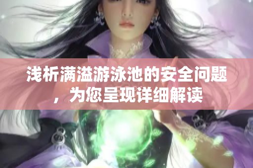 浅析满溢游泳池的安全问题，为您呈现详细解读