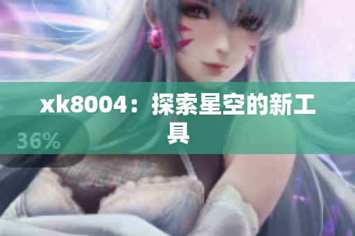 xk8004：探索星空的新工具
