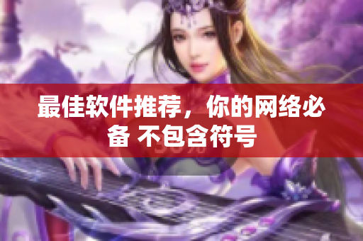 最佳软件推荐，你的网络必备 不包含符号
