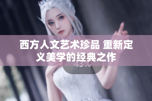 西方人文艺术珍品 重新定义美学的经典之作