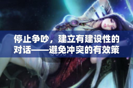 停止争吵，建立有建设性的对话——避免冲突的有效策略