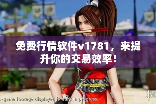 免费行情软件v1781，来提升你的交易效率！