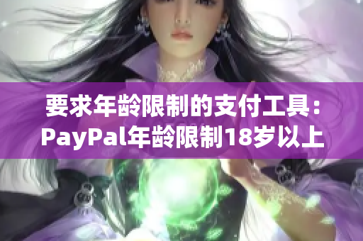 要求年龄限制的支付工具：PayPal年龄限制18岁以上