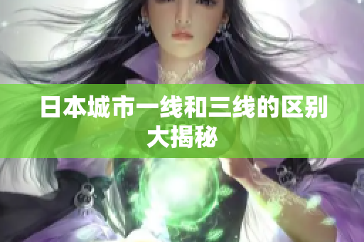 日本城市一线和三线的区别大揭秘