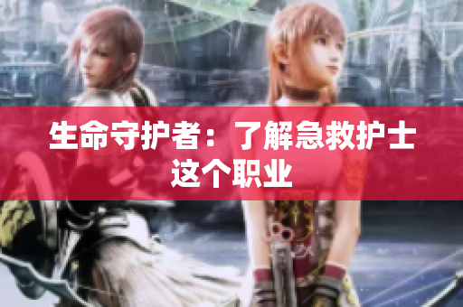 生命守护者：了解急救护士这个职业