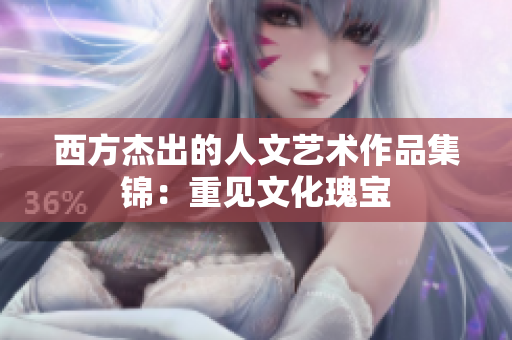 西方杰出的人文艺术作品集锦：重见文化瑰宝