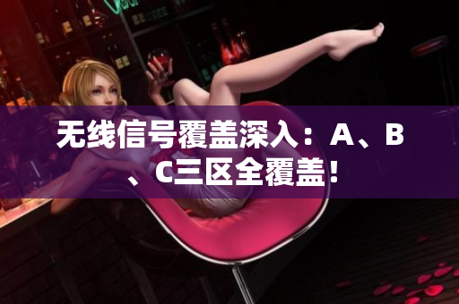 无线信号覆盖深入：A、B、C三区全覆盖！