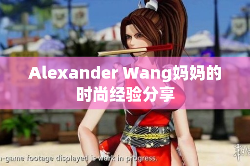 Alexander Wang妈妈的时尚经验分享