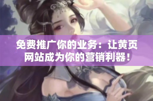 免费推广你的业务：让黄页网站成为你的营销利器！