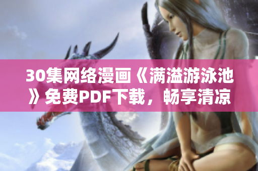 30集网络漫画《满溢游泳池》免费PDF下载，畅享清凉夏日