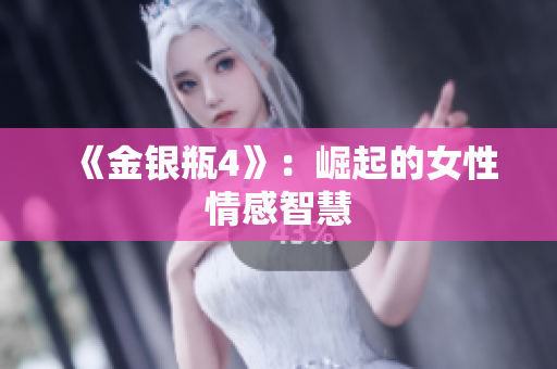 《金银瓶4》：崛起的女性情感智慧