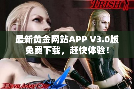最新黄金网站APP V3.0版免费下载，赶快体验！