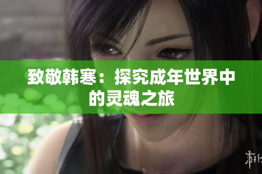 致敬韩寒：探究成年世界中的灵魂之旅