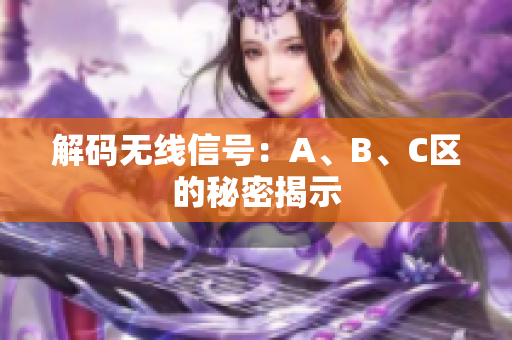 解码无线信号：A、B、C区的秘密揭示