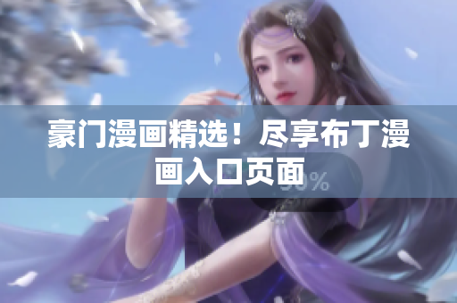 豪门漫画精选！尽享布丁漫画入口页面