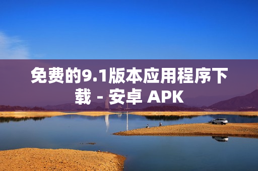 免费的9.1版本应用程序下载 - 安卓 APK