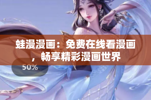 蛙漫漫画：免费在线看漫画，畅享精彩漫画世界