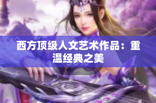 西方顶级人文艺术作品：重温经典之美