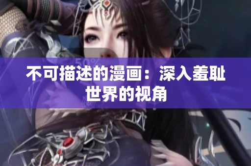 不可描述的漫画：深入羞耻世界的视角