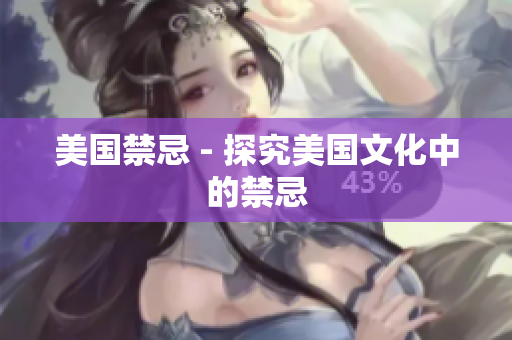 美国禁忌 - 探究美国文化中的禁忌