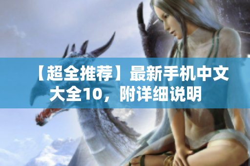【超全推荐】最新手机中文大全10，附详细说明
