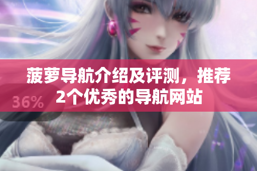 菠萝导航介绍及评测，推荐2个优秀的导航网站