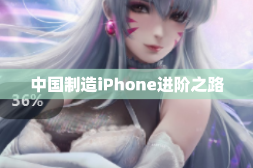 中国制造iPhone进阶之路