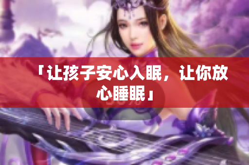 「让孩子安心入眠，让你放心睡眠」
