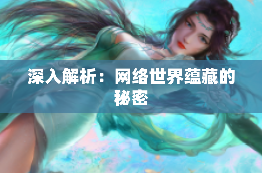 深入解析：网络世界蕴藏的秘密