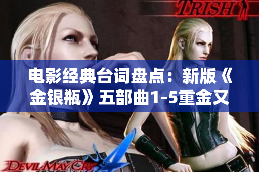电影经典台词盘点：新版《金银瓶》五部曲1-5重金又重情！