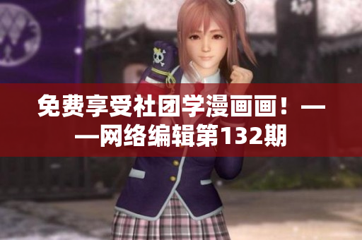 免费享受社团学漫画画！——网络编辑第132期