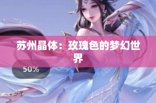 苏州晶体：玫瑰色的梦幻世界