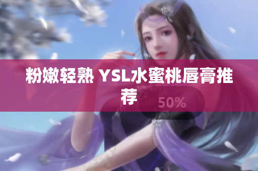 粉嫩轻熟 YSL水蜜桃唇膏推荐