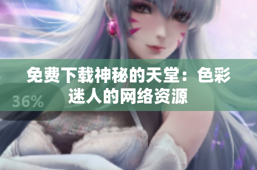 免费下载神秘的天堂：色彩迷人的网络资源